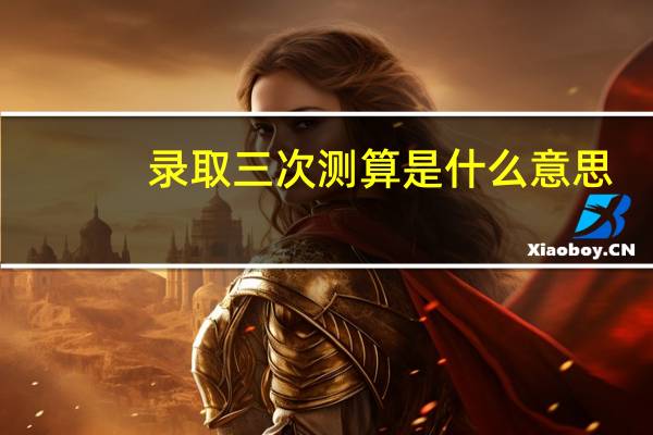 录取三次测算是什么意思