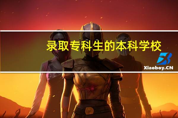 录取专科生的本科学校