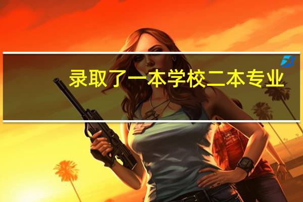 录取了一本学校二本专业，那我到底是算一本还是算二本