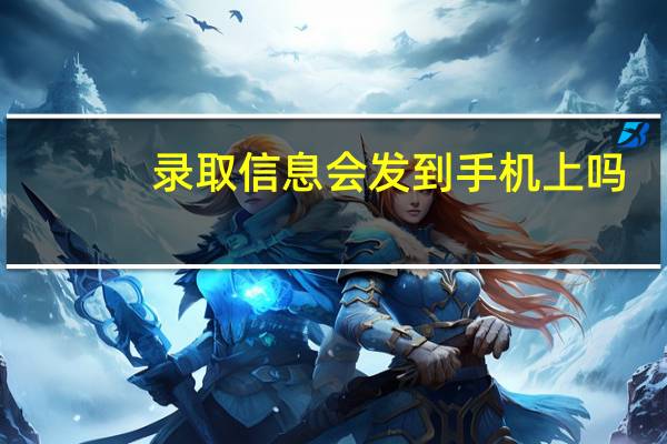 录取信息会发到手机上吗
