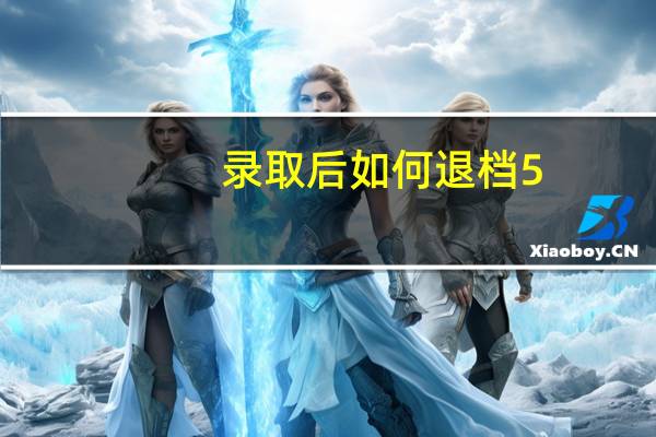 录取后如何退档5