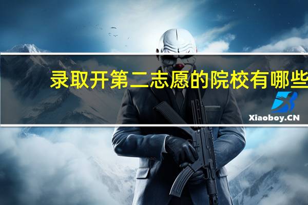 录取开第二志愿的院校有哪些