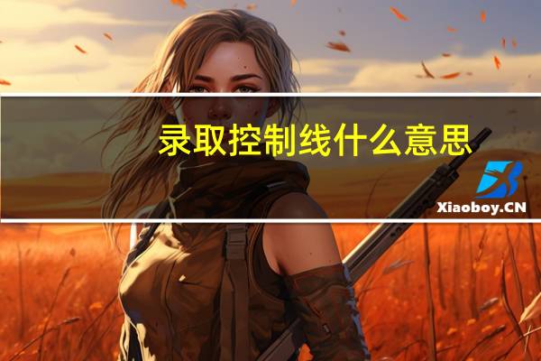 录取控制线什么意思