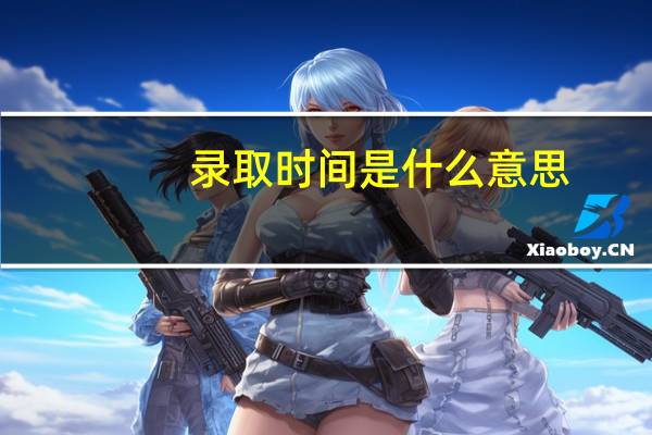 录取时间是什么意思