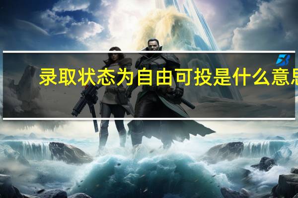 录取状态为自由可投是什么意思