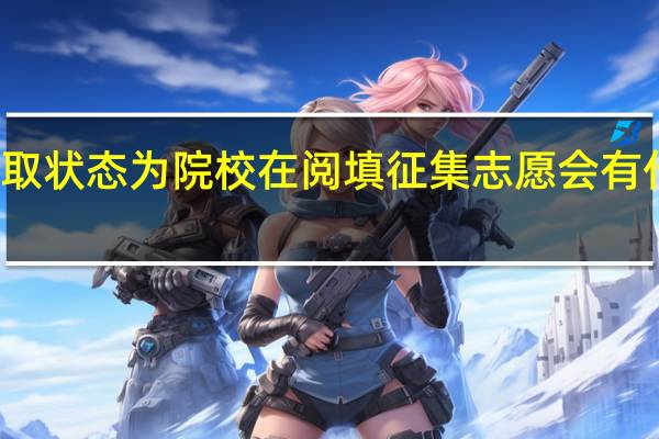 录取状态为院校在阅填征集志愿会有什么影响
