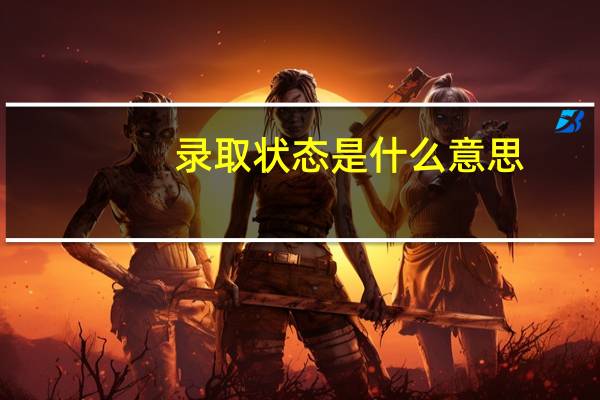 录取状态是什么意思