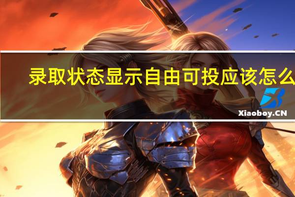 录取状态显示自由可投应该怎么办