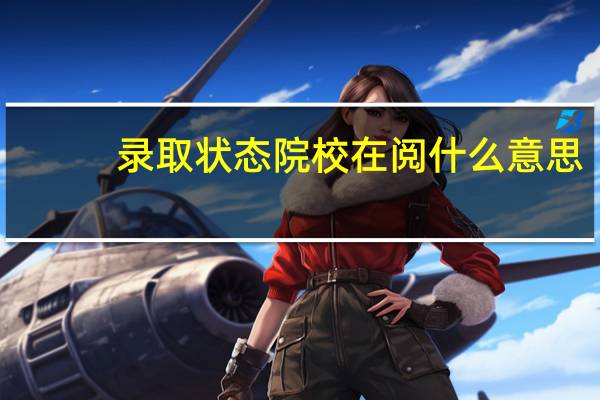 录取状态院校在阅什么意思