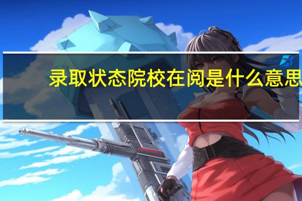 录取状态院校在阅是什么意思