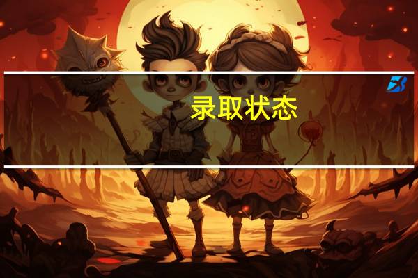 录取状态：预录取录取专业：院校待定中这是指专业分没过吗