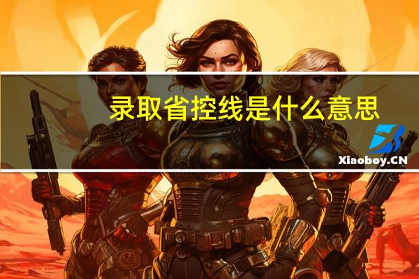 录取省控线是什么意思？