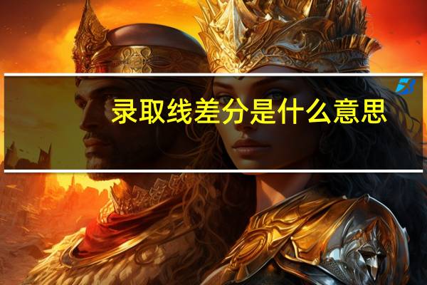 录取线差分是什么意思