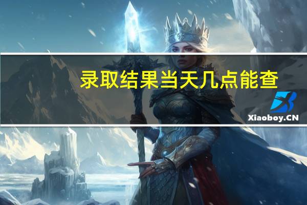 录取结果当天几点能查