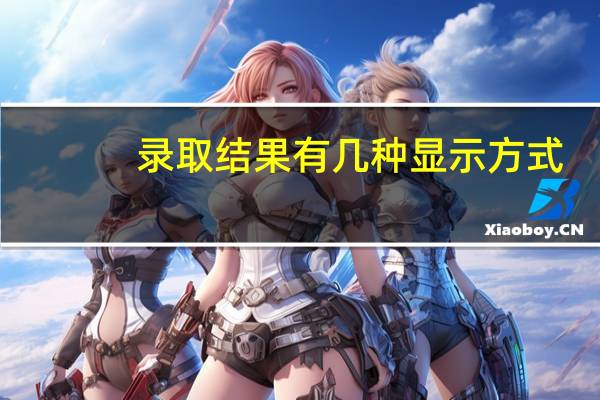 录取结果有几种显示方式