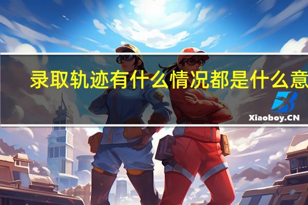 录取轨迹有什么情况 都是什么意思