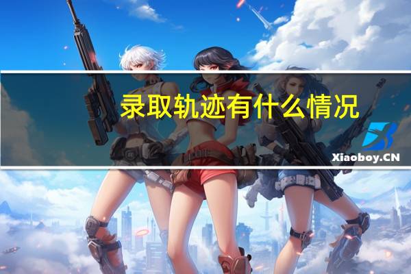 录取轨迹有什么情况