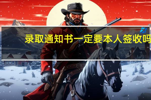 录取通知书一定要本人签收吗