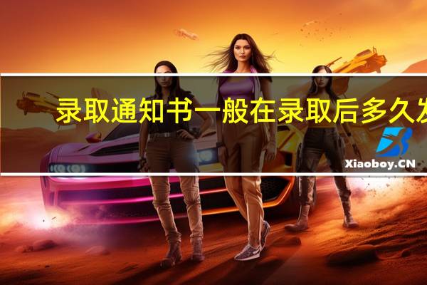 录取通知书一般在录取后多久发
