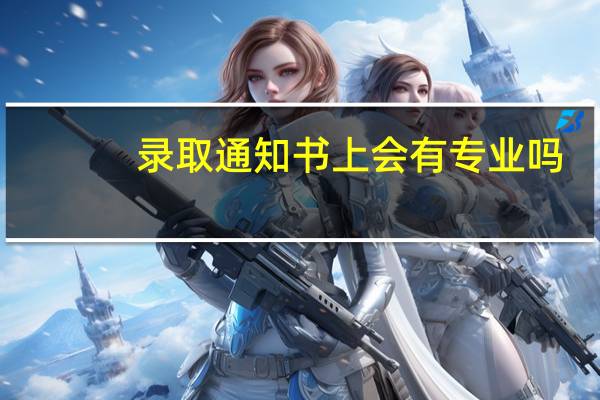 录取通知书上会有专业吗