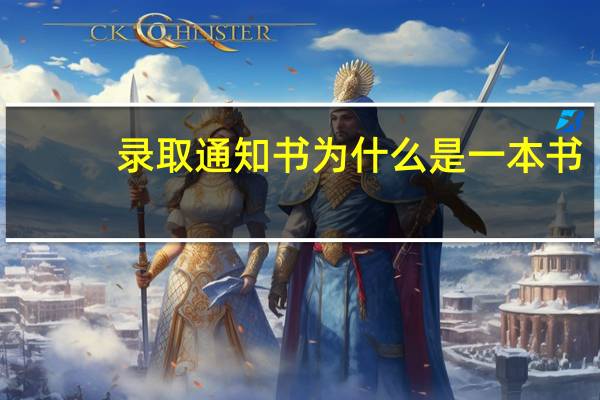 录取通知书为什么是一本书