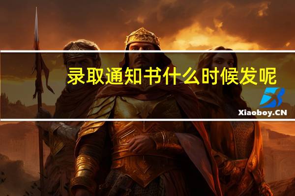 录取通知书什么时候发呢