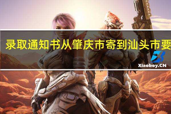 录取通知书从肇庆市寄到汕头市要多久