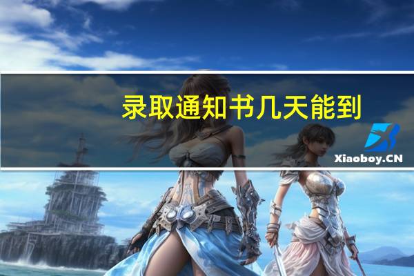 录取通知书几天能到