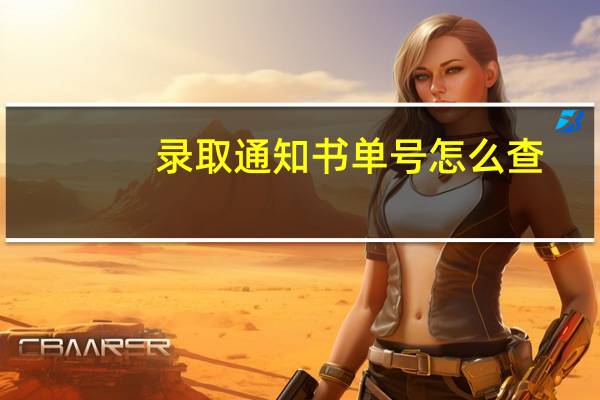录取通知书单号怎么查