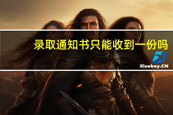 录取通知书只能收到一份吗