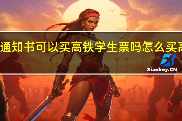 录取通知书可以买高铁学生票吗怎么买高铁学生票