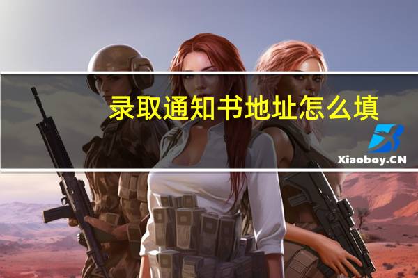 录取通知书地址怎么填