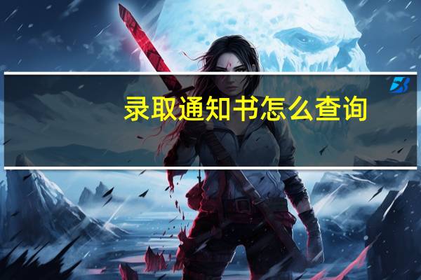 录取通知书怎么查询