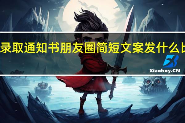 录取通知书朋友圈简短文案 发什么比较好