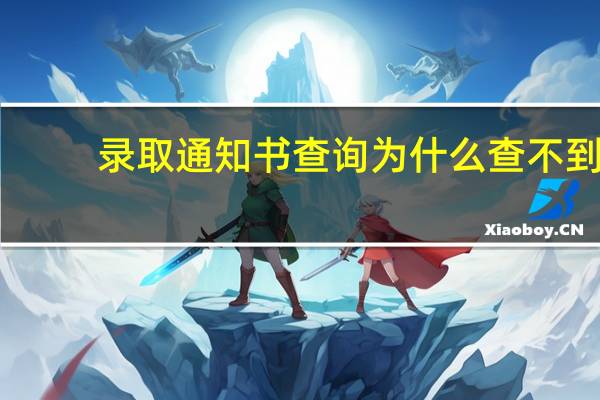 录取通知书查询为什么查不到