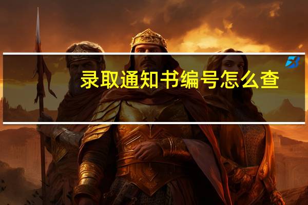 录取通知书编号怎么查