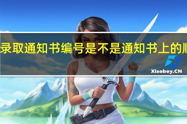 录取通知书编号是不是通知书上的顺序号