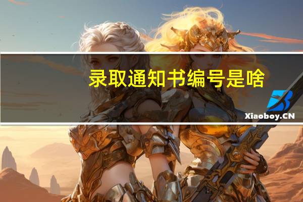 录取通知书编号是啥