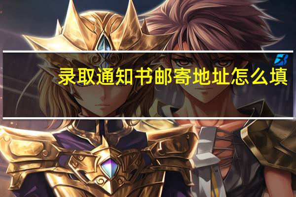 录取通知书邮寄地址怎么填