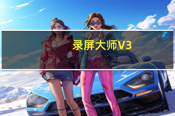 录屏大师 V3.1 宽屏 官方版（录屏大师 V3.1 宽屏 官方版功能简介）