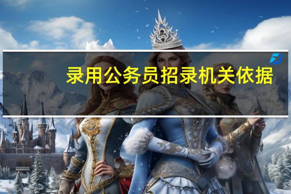 录用公务员招录机关依据