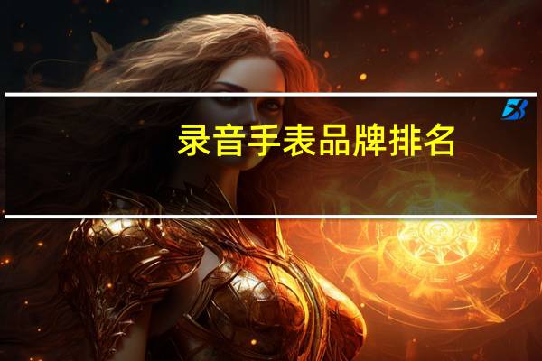 录音手表品牌排名