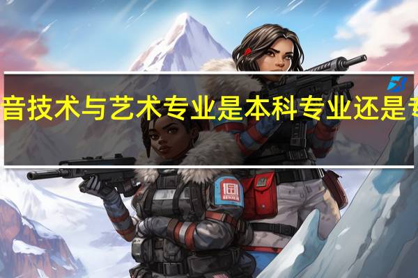 录音技术与艺术专业是本科专业还是专科专业