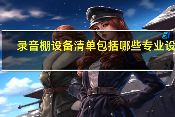 录音棚设备清单包括哪些专业设备