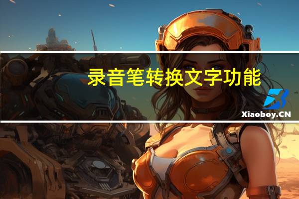 录音笔转换文字功能（录音笔语音转换文字）