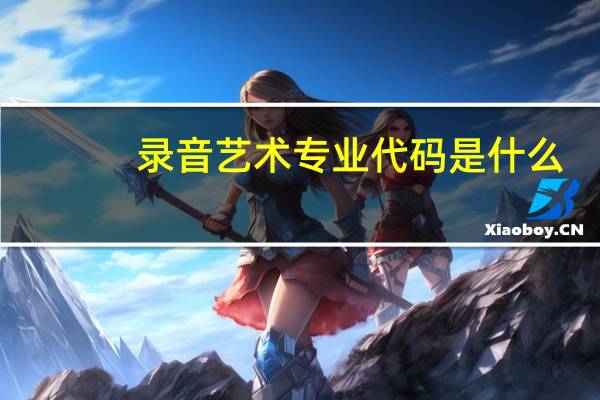 录音艺术专业代码是什么