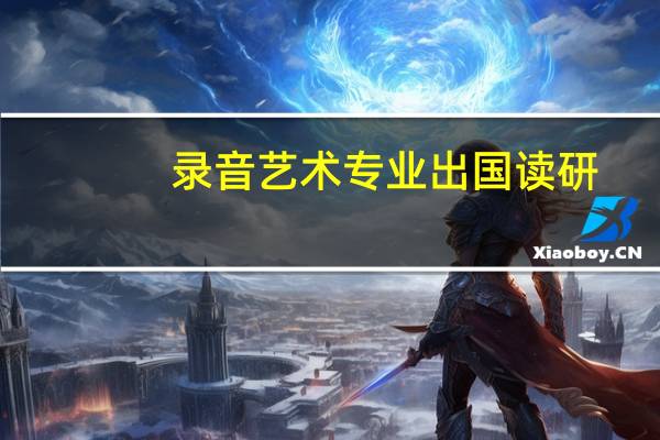 录音艺术专业出国读研