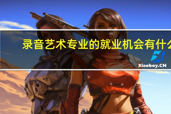 录音艺术专业的就业机会有什么