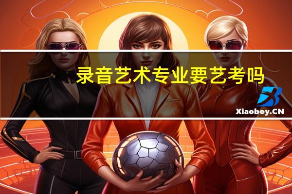 录音艺术专业要艺考吗