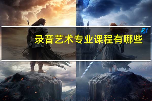 录音艺术专业课程有哪些